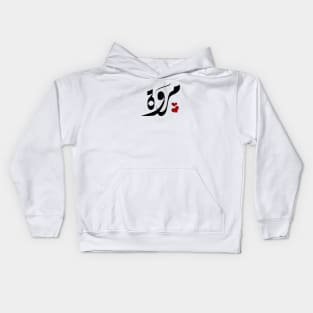 Marwa Arabic name مروة Kids Hoodie